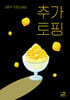 추가 토핑