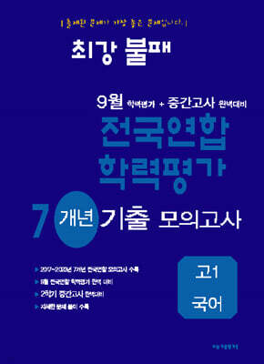 최강불패 9월 학력평가+중간고사대비 7개년 모의고사 고1 국어 (2024년)