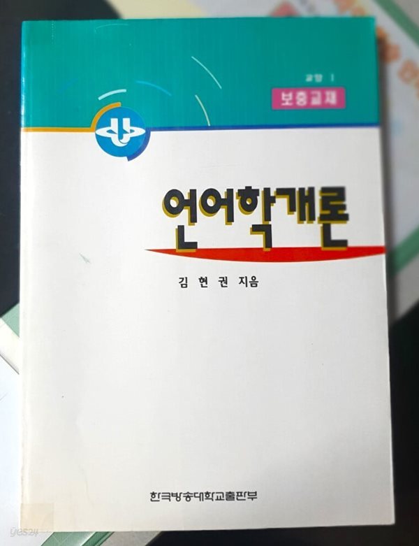 보충교재 언어학개론 - 교양 1  / 김현권