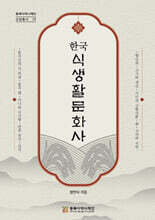 한국식생활문화사