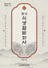 한국식생활문화사