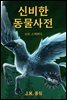 신비한 동물 사전