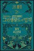 신비한 동물들과 그린델왈드의 범죄 원작 시나리오
