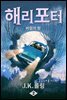 해리 포터와 비밀의 방