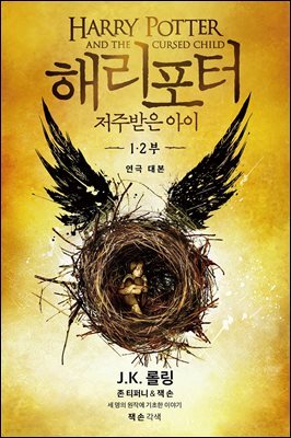 해리 포터와 저주받은 아이 1, 2부