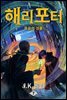 해리 포터와 죽음의 성물