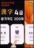 한자급수자격시험 대한검정회 4급 암기카드 200자