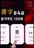 한자급수자격시험 대한검정회 준4급 암기카드 150자