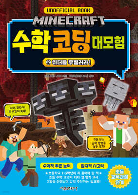 마인크래프트 수학 코딩 대모험 2