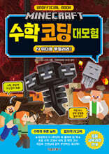 마인크래프트 수학 코딩 대모험 2
