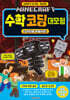 마인크래프트 수학 코딩 대모험 2