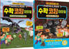 마인크래프트 수학 코딩 대모험 1~2 세트