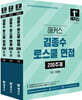 2025 해커스 김종수 로스쿨 면접 200주제