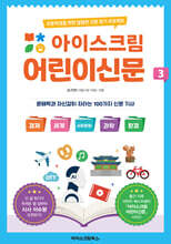 아이스크림 어린이신문 3