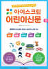 아이스크림 어린이신문 3