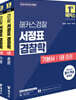 2025 해커스경찰 서정표 경찰학 기본서 총론·각론 세트