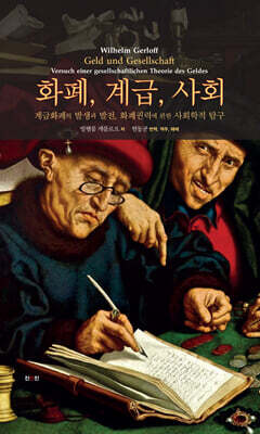 화폐, 계급, 사회