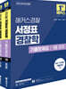 2025 해커스경찰 서정표 경찰학 기출문제집 총론·각론 세트