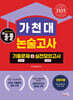 2025 올풀 가천대 논술고사 기출문제+실전모의고사 인문계열
