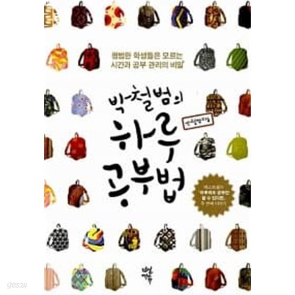 박철범의 하루 공부법 (핸드북)