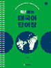 착! 붙는 태국어 단어장