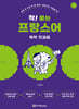 착! 붙는 프랑스어 독학 첫걸음