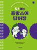 착! 붙는 프랑스어 단어장