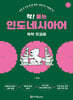 착! 붙는 인도네시아어 독학 첫걸음
