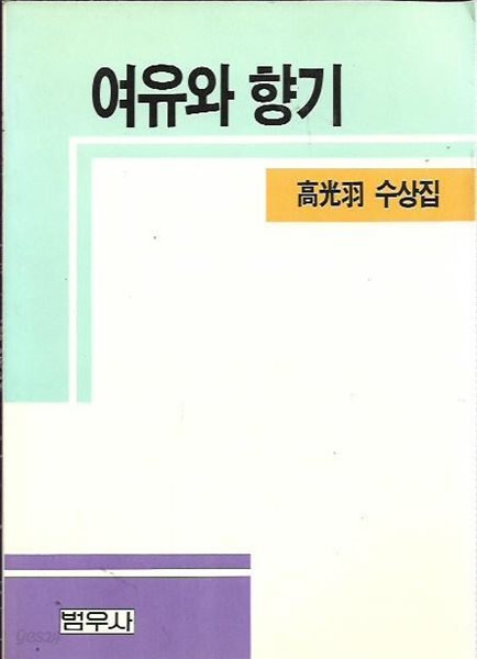 여유와 향기 : 고광우 수상집