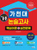 2025 올풀 가천대 논술고사 핵심이론+실전문제 인문+자연