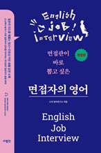 면접자의 영어 (개정판)