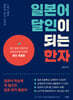 일본어 달인이 되는 한자 (개정판)