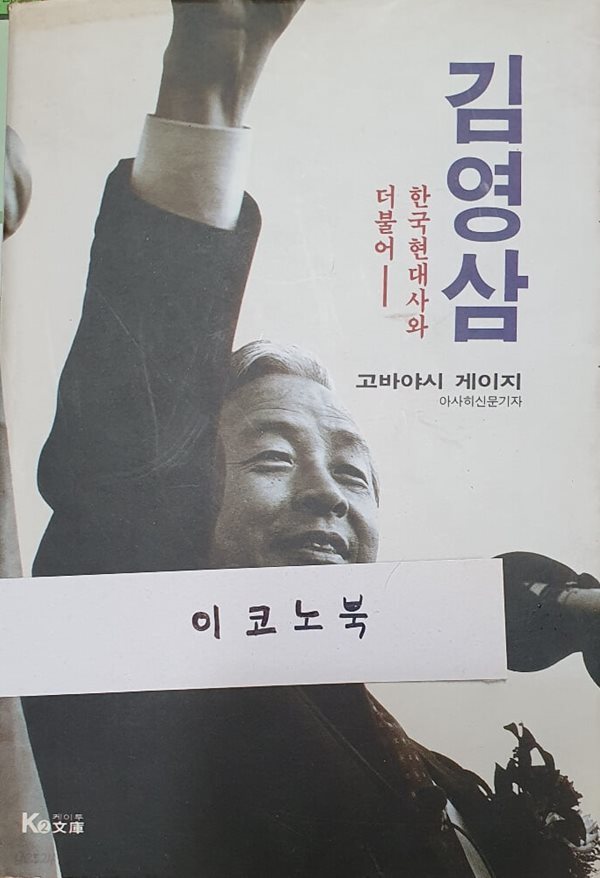 김영삼 - 한국현대사회 더불어