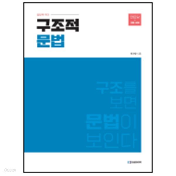 [no.2570] 일당백 국어 구조적 문법ㅡ&gt; 상품설명 필독!