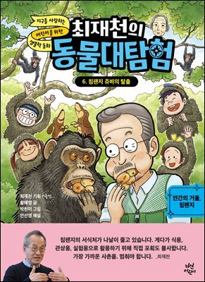 최재천의 동물 대탐험 6 침팬지 쥬바의 탈출