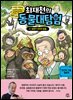 최재천의 동물 대탐험 6 침팬지 쥬바의 탈출