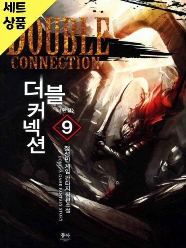 더블커넥션 1~9완   [중급]