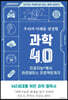우리의 미래를 결정할 과학 4.0
