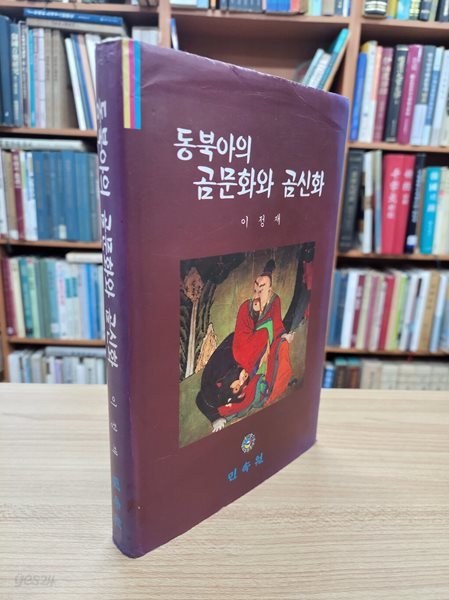 동북아의 곰문화와 곰신화 (1997 초판)