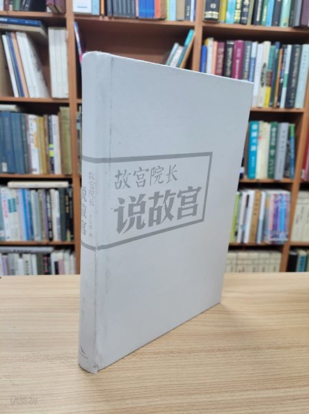 故?院長說故? (중문간체, 2021 20쇄) 고궁원장설고궁