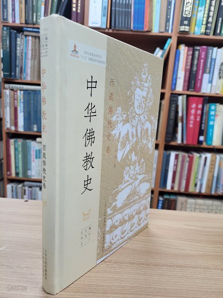 中華佛敎史: 西藏佛敎史卷 (중문간체, 2013 초판) 중화불교사: 서장불교사권