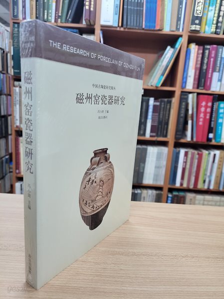 ??州窯瓷器硏究 (中國古代陶瓷硏究輯叢, 중문간체, 2013 초판) 자주요자기연구