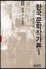한국문학작가론 1