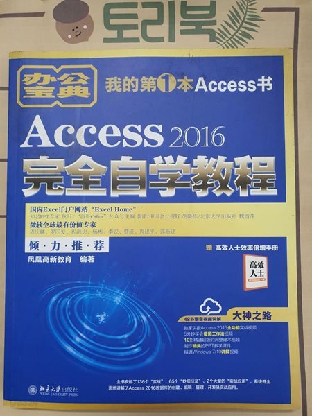 Access 2016完全自學敎程-我的第1本Access?