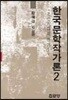 한국문학작가론 2