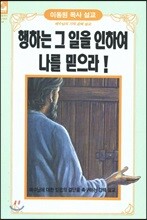 행하는 그 일을 인하여 나를 믿으라