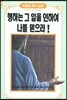 행하는 그 일을 인하여 나를 믿으라