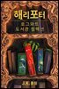 호그와트 도서관 컬렉션 (전3권)