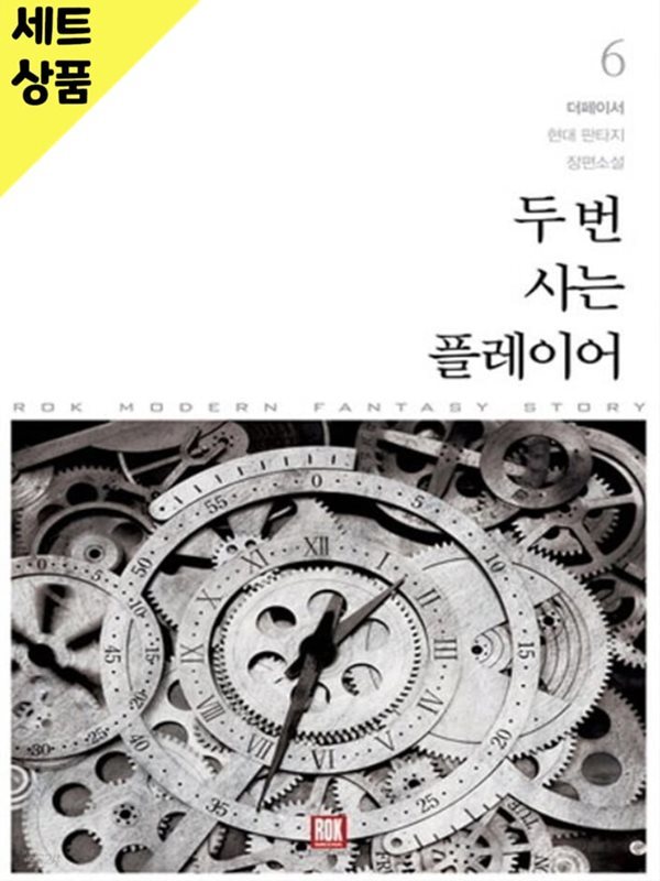 두번사는플레이어 1~6완   [중급]