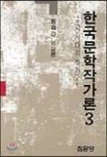 한국문학작가론 3